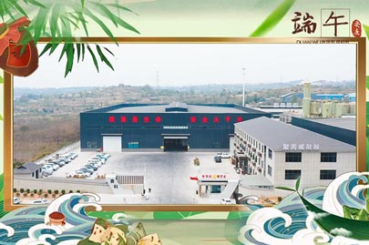 河南賽諾威祝愿大家端午安康！端午節(jié)假期期間，我們依然為您的聚丙烯酰胺進(jìn)行24小時(shí)值班服務(wù)！